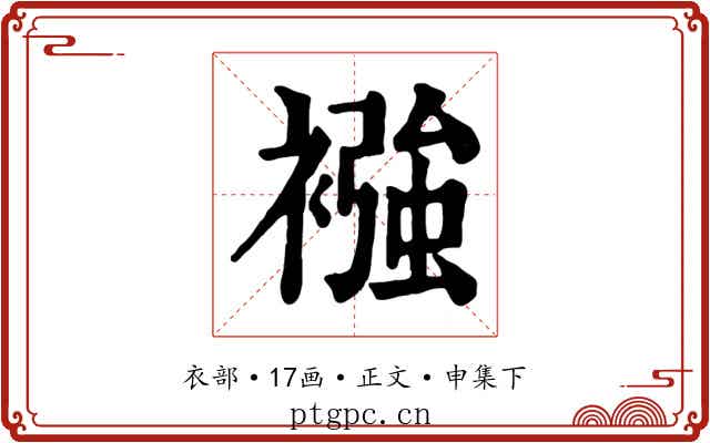 襁
