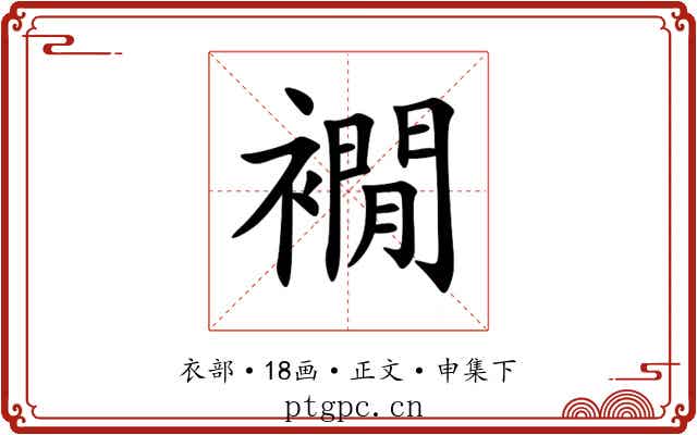 襉