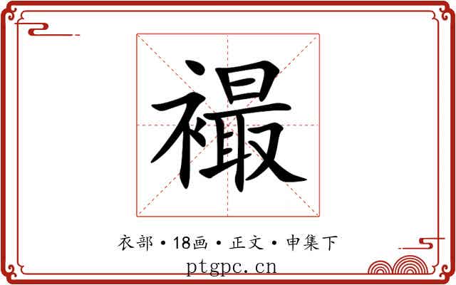 襊