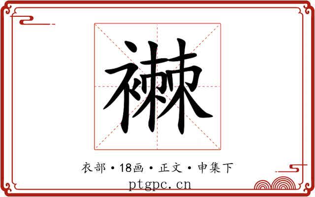 襋