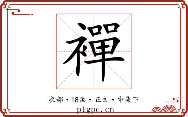 襌