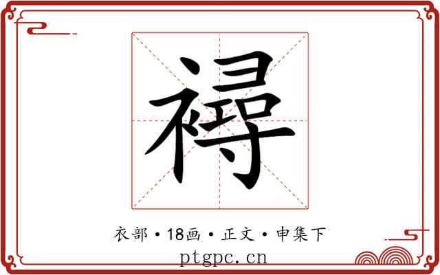 襑