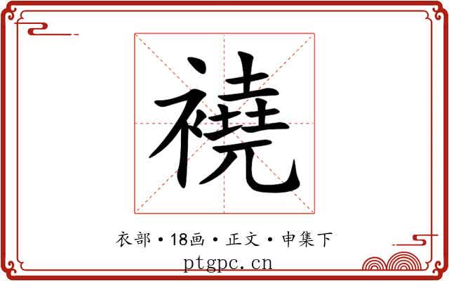 襓