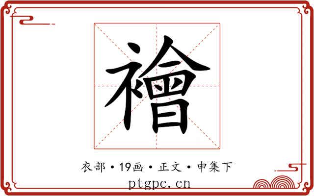 襘
