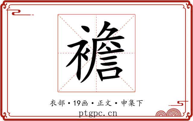 襜