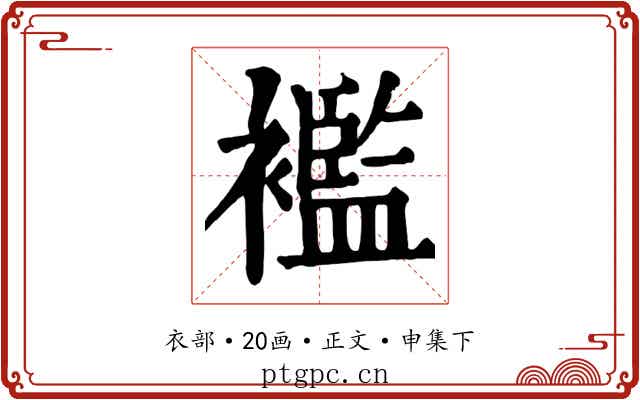 襤