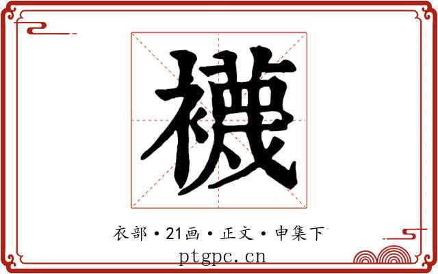 襪