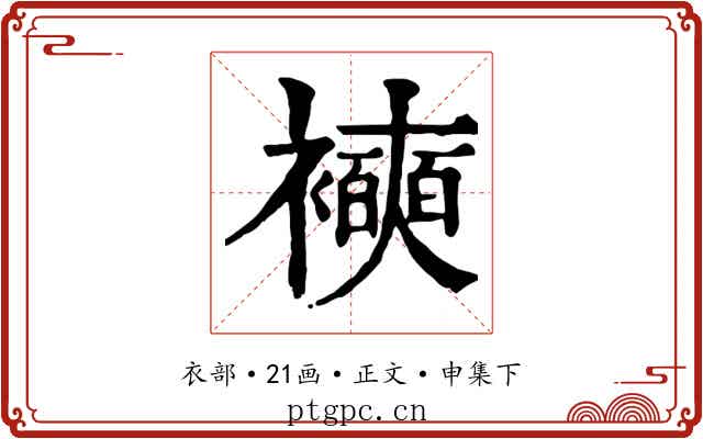 襫
