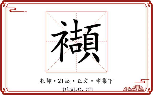 襭