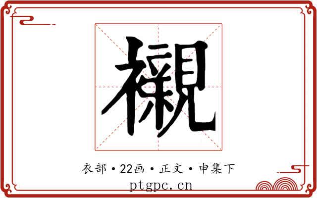 襯