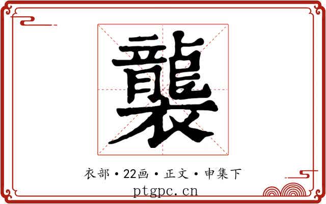 襲