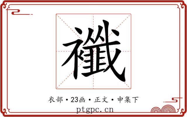 襳