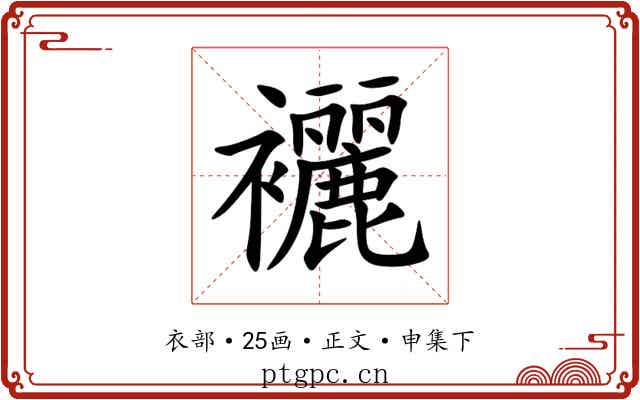 襹