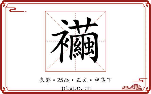 襺