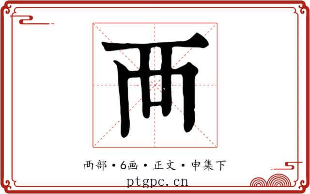 襾