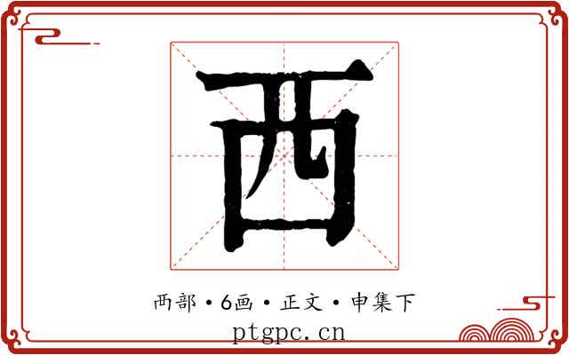 西