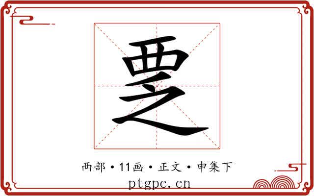 覂