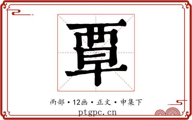 覃