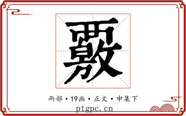 覈