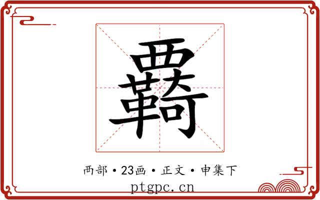 覉