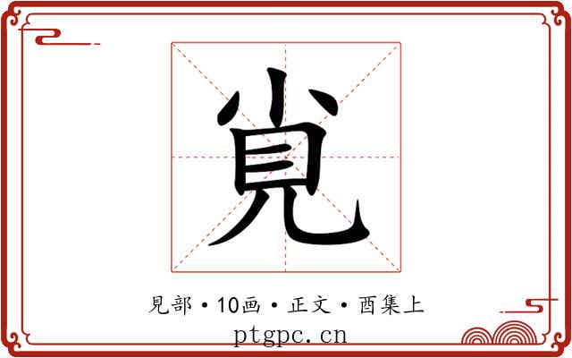 覍