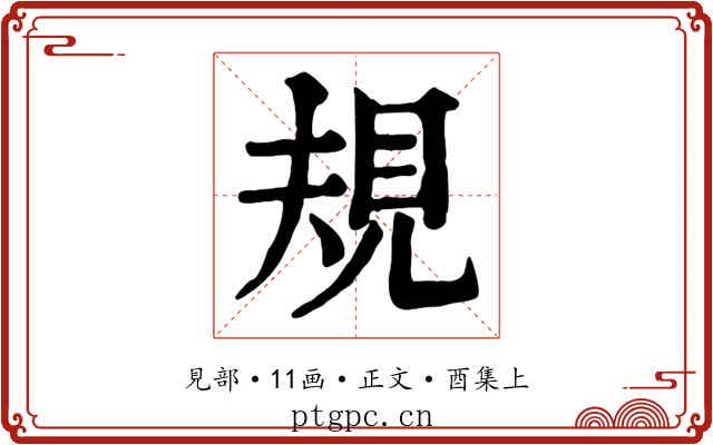規