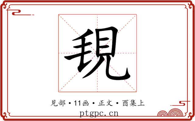 覒