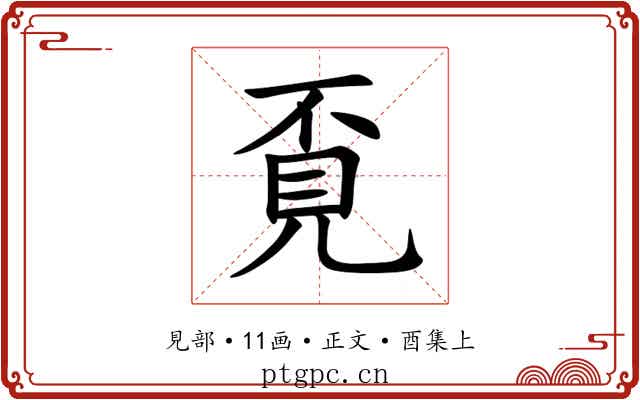覔