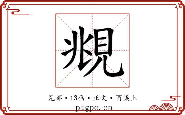 覜