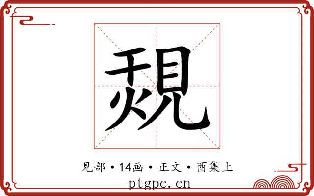 覝