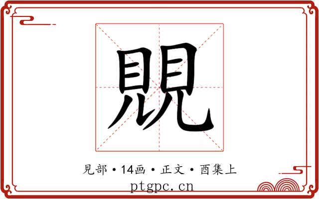 覞