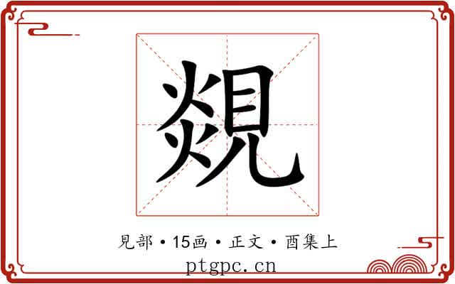 覢
