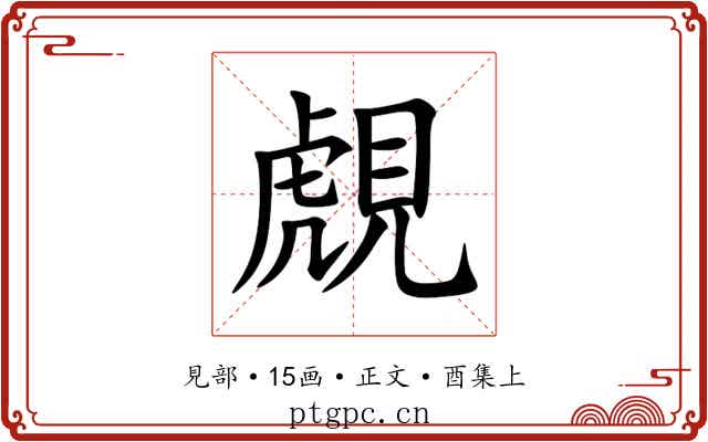 覤