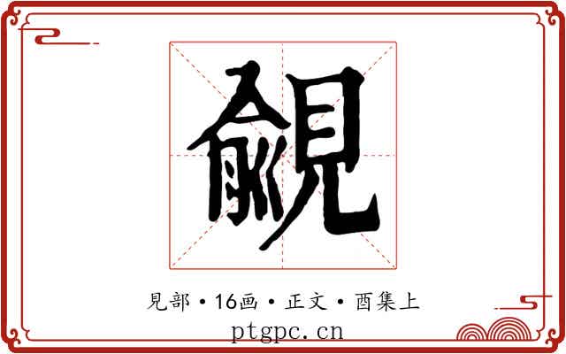 覦