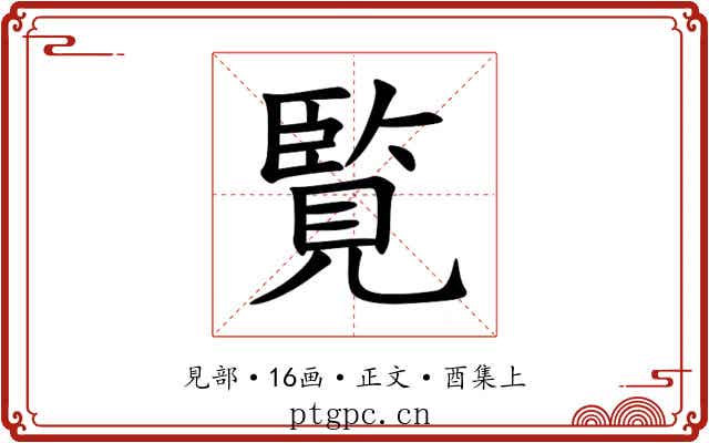 覧