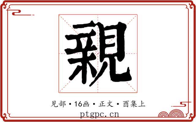 親