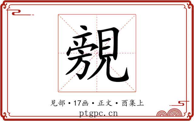 覫