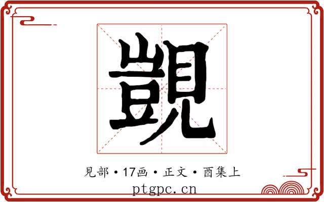 覬