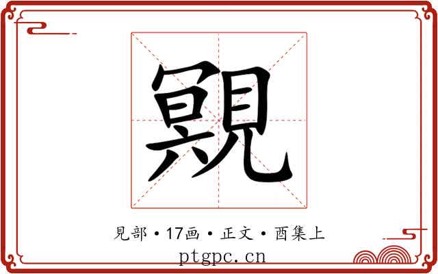 覭