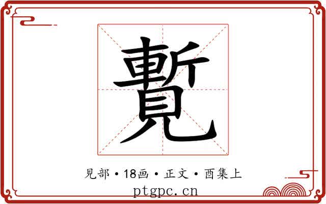 覱