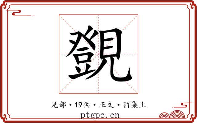 覴