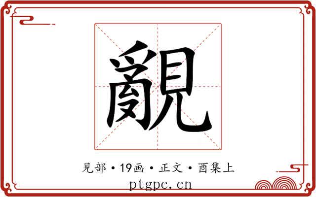 覶