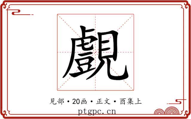 覻