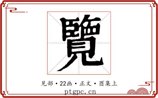 覽