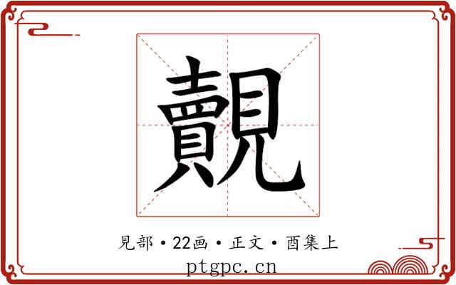 覿