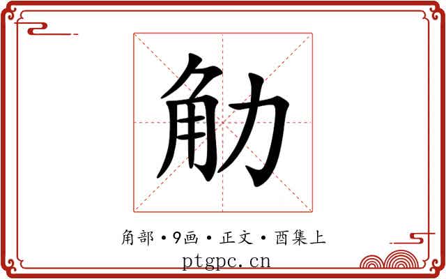 觔