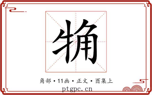 觕