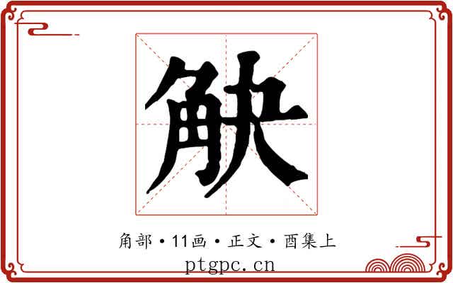 觖
