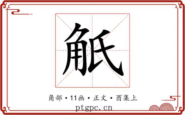 觗
