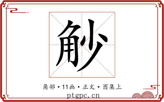 觘